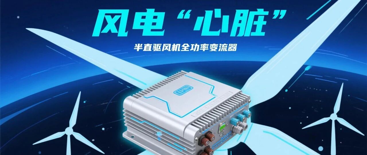 风电心脏半直驱风机全功率变流器的科学探秘