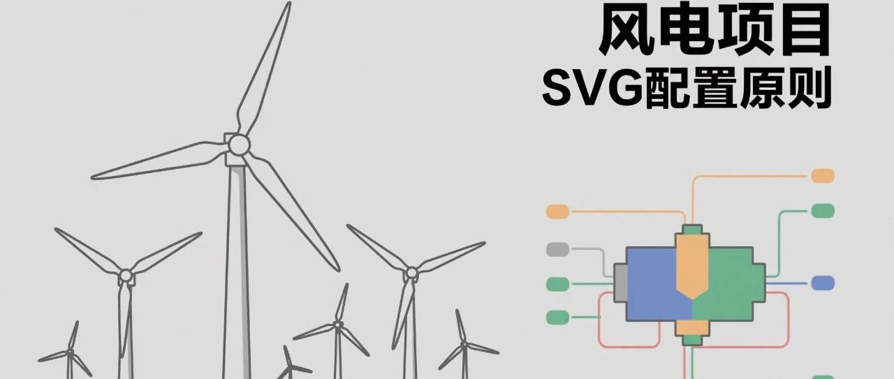 风电项目SVG配置原则