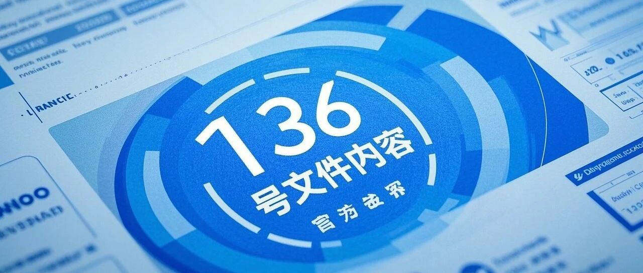 136号文内容概述