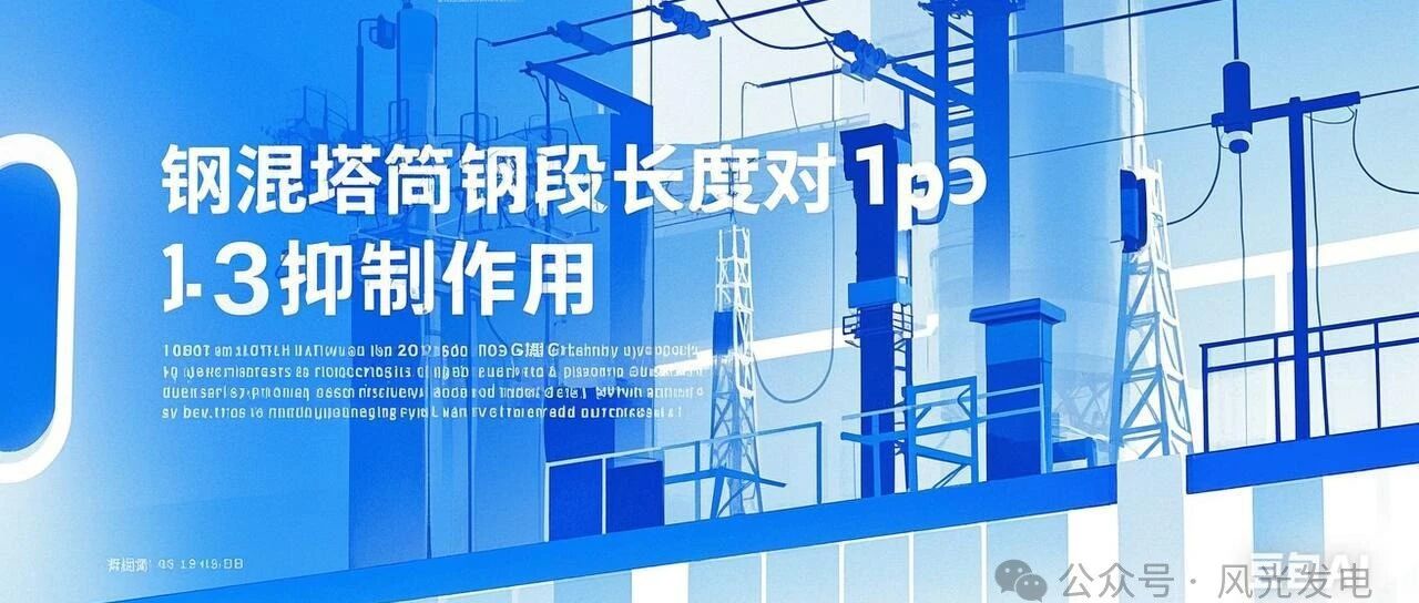 钢混塔筒对1p和3p的抑制作用