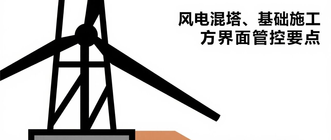 风电混塔基础界面管控要点