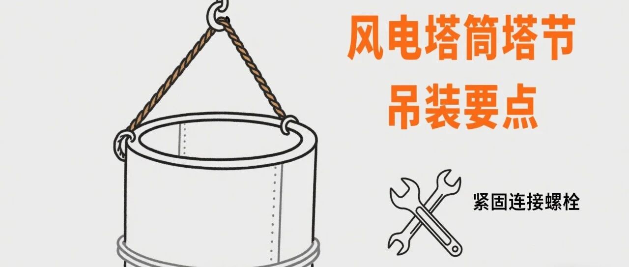 风电塔筒塔节吊装要点